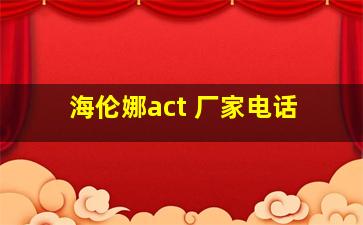 海伦娜act 厂家电话